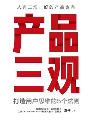 cover image of 产品三观